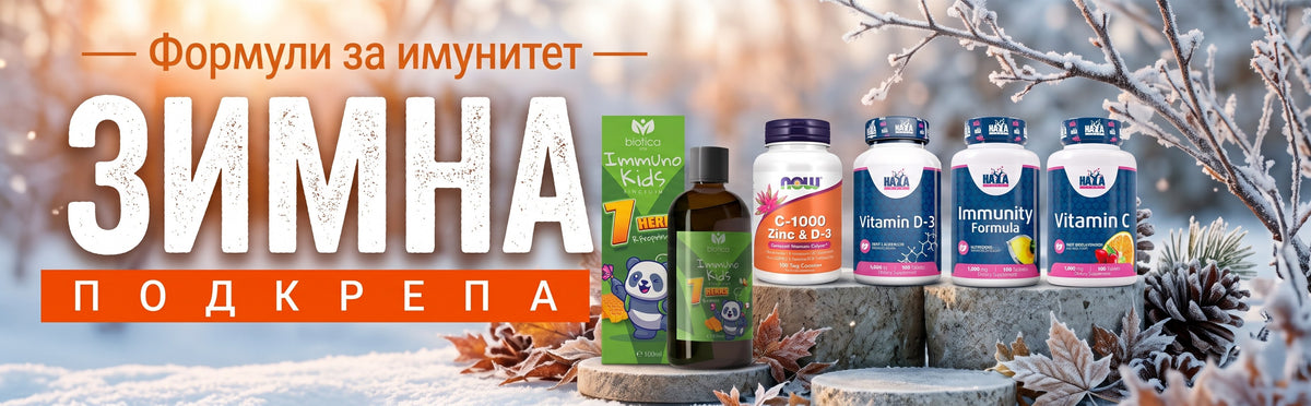 Зимна подкрепа — формули за имунитет