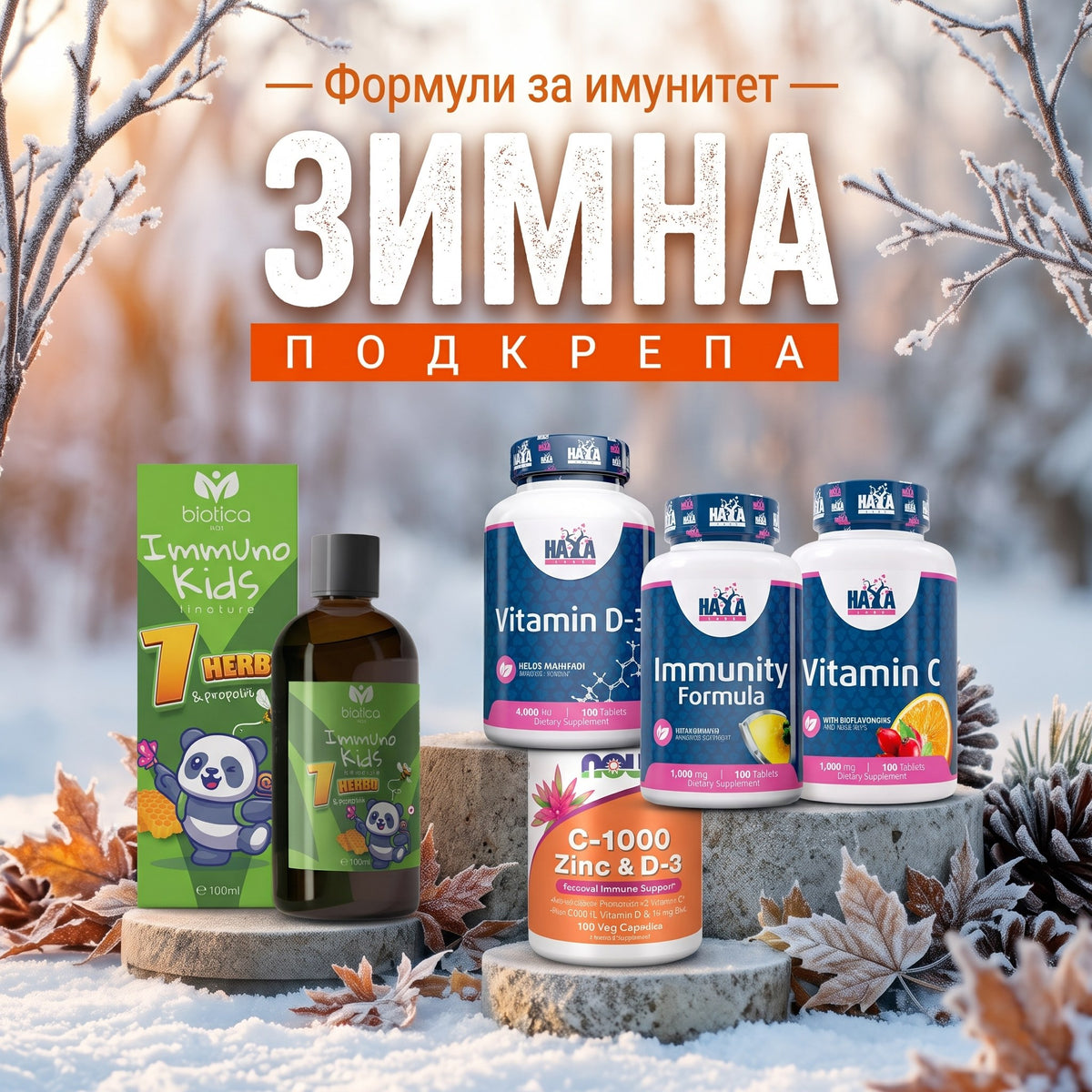 Зимна подкрепа — формули за имунитет